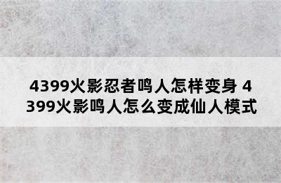 4399火影忍者鸣人怎样变身 4399火影鸣人怎么变成仙人模式